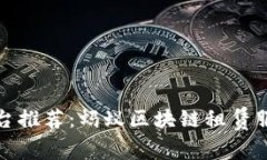 免押租机平台推荐：蚂蚁区块链租赁服务及其优