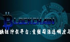 江苏区块链仲裁平台：重塑司法透明度与高效性
