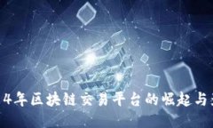 2014年区块链交易平台的崛起与影响
