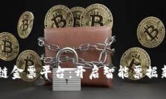 区块链金票平台：开启智能票据新纪元