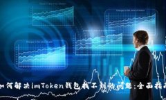 如何解决imToken钱包找不到的问题：全面指南