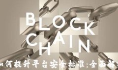 区块链技术如何提升平台安全标准：全面解析与