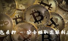 IM Token钱包质押 - 安全赚取高额利息的最佳选择