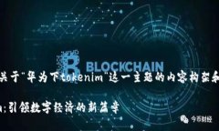 请注意，以下是关于“华为下tokenim”这一主题的