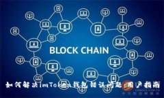 如何解决imToken钱包错误问题：用户指南