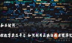 ### 和关键词揭秘鲸探数字藏品平台：如何利用区