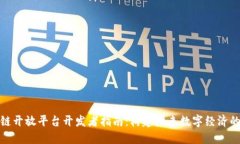 区块链开放平台开发者指南：构建未来数字经济