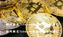 如何提高Tokenim收款时间的效率？如何提高Tokeni