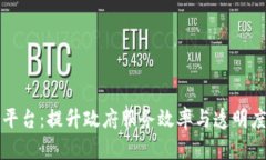 区块链政务服务平台：提升政府服务效率与透明