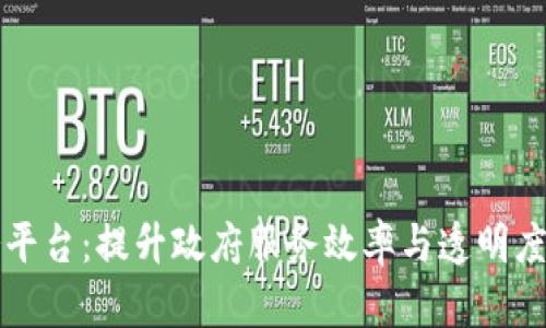 区块链政务服务平台：提升政府服务效率与透明度的创新解决方案