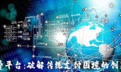 区块链收费平台：破解传统支付困境的创新解决