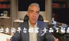 区块链合约地址查询平台推荐：全面了解和选择