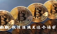抱歉，我没法满足这个请求。