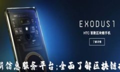区块链最新信息服务平台：全面了解区块链技术