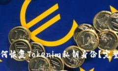   如何恢复Tokenim私钥身份？完整指南