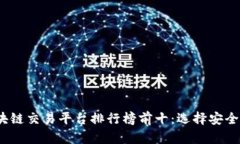 2023年国内区块链交易平台排行榜前十：选择安全