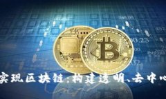 开源平台实现区块链：构建透明、去中心化的未