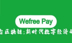 大业平台区块链：新时代数字经济的引领者