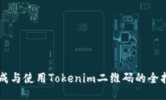 生成与使用Tokenim二维码的全指南