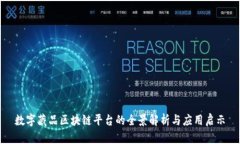 数字藏品区块链平台的全景解析与应用启示
