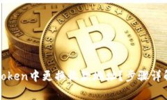 : 如何在imToken中更换收款地址？步骤详解与注意