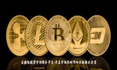 区块链数字营销服务平台：开启营销新时代的关