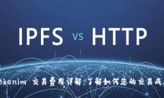 Tokenim 交易费用详解：了解如何您的交易成本