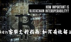 imToken客服支持指南：如何有效解决问题