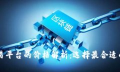 区块链交易平台的价格解析：选择最合适的交易