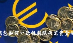 Tokenim钱包如何一次性转账两笔资金的详细指南