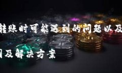 好的，以下是关于使用 Tokenim 转账时可能遇到的