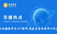 揭秘区块链平台APP源码：构建未来的去中心化应