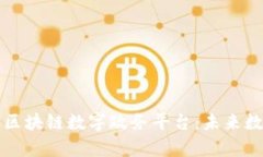 全面解析支付宝区块链数字政务平台：未来数字