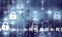 如何利用imToken热钱包监控冷钱包安全性
