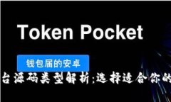 区块链交易平台源码类型解析：选择适合你的理