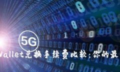 Tokenim与tpWallet兑换手续费比较：你的最佳选择是