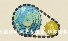 2023年最佳区块链返佣平台推荐，助你轻松赚取额