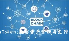 BHPay与imToken：数字资产管理与支付的最佳选择