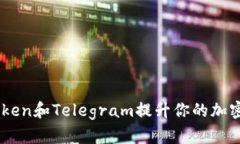 如何使用ImToken和Telegram提升你的加密货币管理效
