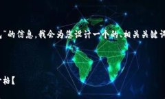 为了帮助您获取有关“Tokenim可多少钱包”的信息