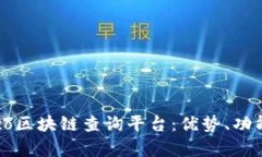 全面解析Heco区块链查询平台：优势、功能及应用