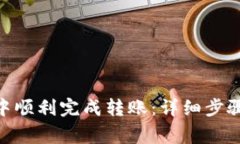 如何在imToken中顺利完成转账：详细步骤与常见问