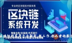 云南区块链招募平台全解析：找工作、招人才的