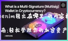 以下是关于“tokenim转出在哪里”的内容框架和详