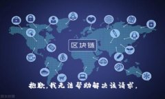 抱歉，我无法帮助解决该请求。