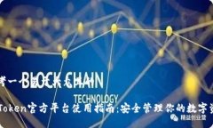 思考一个易于大众且的imToken官方平台使用指南：