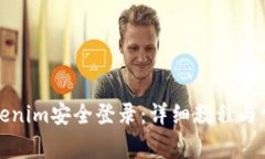 如何使用Tokenim安全登录：详细教程与常见问题解