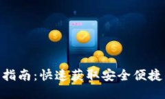 TokenIM官方版下载指南：快速获取安全便捷的数字