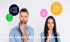 全面解析区块链技术开发服务平台：为企业数字