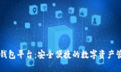 区块链智慧钱包平台：安全便捷的数字资产管理